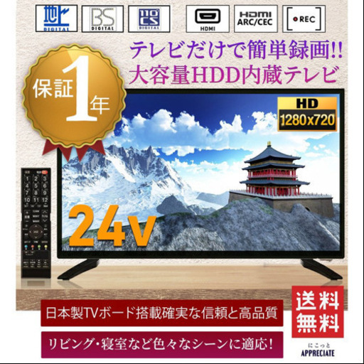 「2」録画機能付き液晶テレビ　24インチ + テレビ線　10000円 8500円