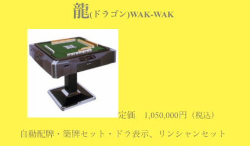 全自動麻雀卓　自動配牌ドラ出し　昇竜WAK WAK 2