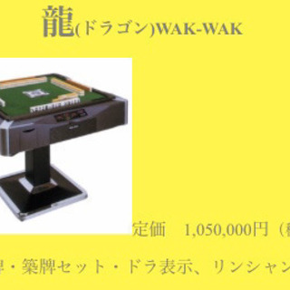 全自動麻雀卓　自動配牌ドラ出し　昇竜WAK WAK 2  