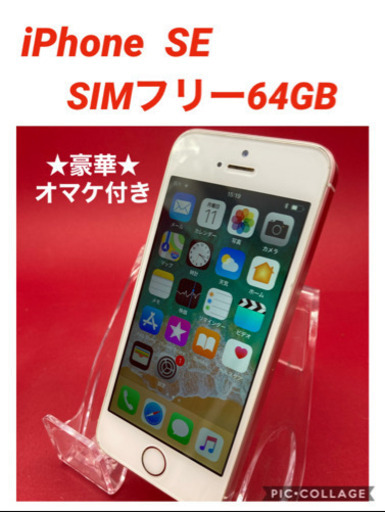 iPhone SE SIMフリー　フリマサイトよりお安く販売します！！