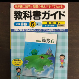 教科書ガイド啓林館版わくわく算数6年完全準拠（小学算数6年） 教...