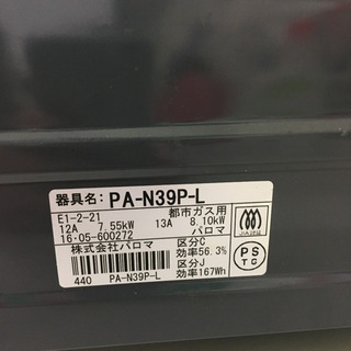 美品　パロマ ガスコンロ ガステーブル 都市ガス　左強火力 PA-N39P-L