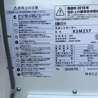 Koden 2018製造年 KSM257 スポットクーラー　KSM01排熱ダクト付き