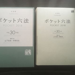 有斐閣　ポケット六法　Ｈ30年版