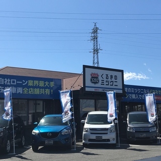 ⁂自社ローン最大手・くるまのミツクニ甲府店⁂