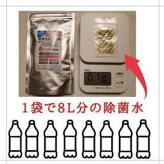 16L分の除菌水生成可能❗除菌水の粉末販売します