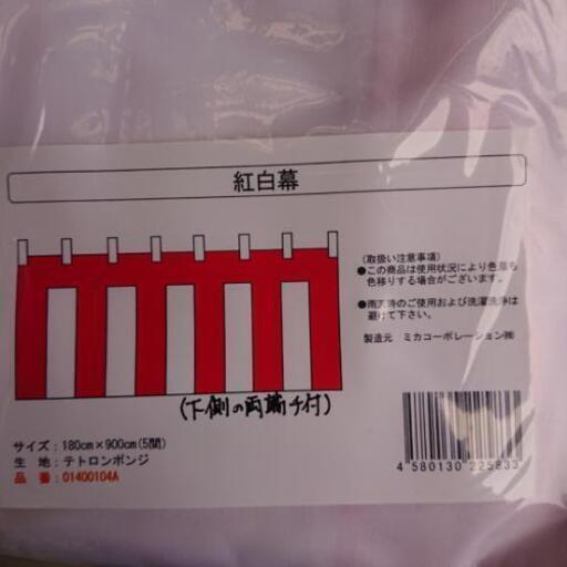新品未使用 紅白幕(５間)180cm×900cmお売りします。