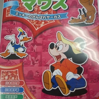 【値下げ】ミッキーマウスDVD　Ⅱ