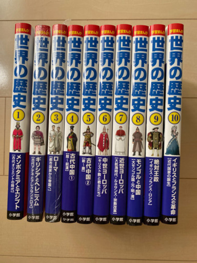 世界の歴史 小学館 学習マンガ