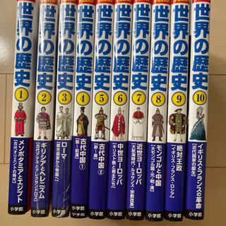 世界の歴史 小学館 学習マンガ りぃ 京成曳舟のマンガ コミック アニメの中古あげます 譲ります ジモティーで不用品の処分