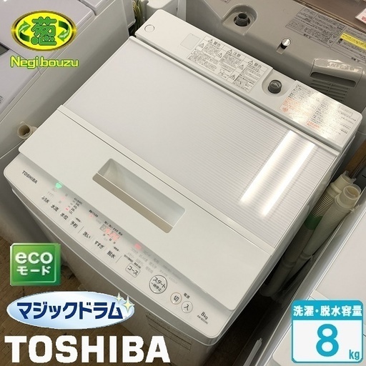 美品【 TOSHIBA 】東芝 マジックドラム 洗濯8.0kg 全自動洗濯機 DDインバーター フラットなガラストップデザイン AW-8D