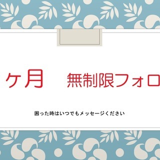 定額制・１ヶ月無制限でフォローします・開業準備（写真編集含む）や運営のアドバイスの画像