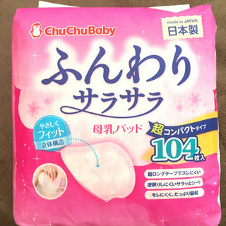 未使用　日本製　母乳パッド　