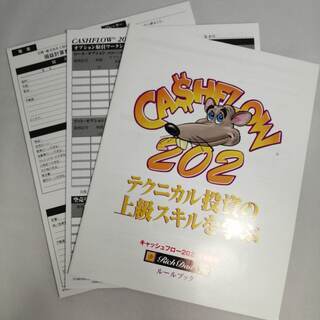 キャッシュフローゲーム（cashflow game）202 日本語版 - ボードゲーム