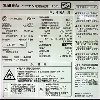 MUJI/無印良品 2ドア冷蔵庫 MJ-R16A 2016年製 157L 深澤直人デザイン