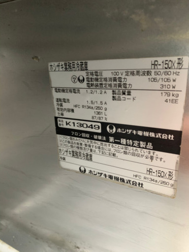 ホシザキ　業務用冷蔵庫　HR-150X　引き取り限定