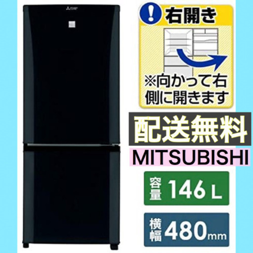 点検清掃OK 【お洒落なブラック 】【MITSUBISHI】冷凍冷蔵庫　146Ｌ無料配送