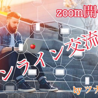 5/12(火)21:00〜22:00 【オンライン】【東海地方】...