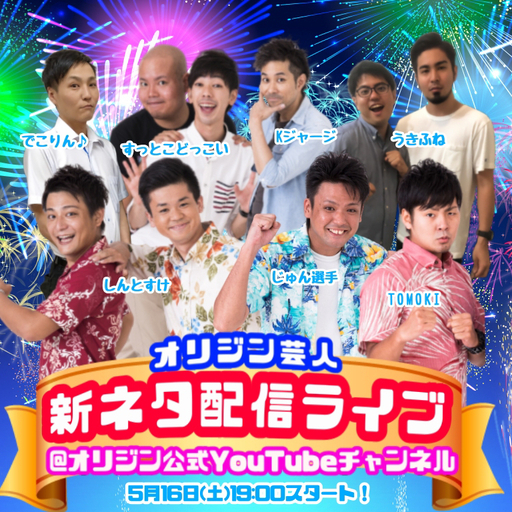 オリジンお笑い芸人 新ネタお披露目youtube生配信ライブ 沖縄 オリジン公式 那覇のコンサート ショーのイベント参加者募集 無料掲載の掲示板 ジモティー