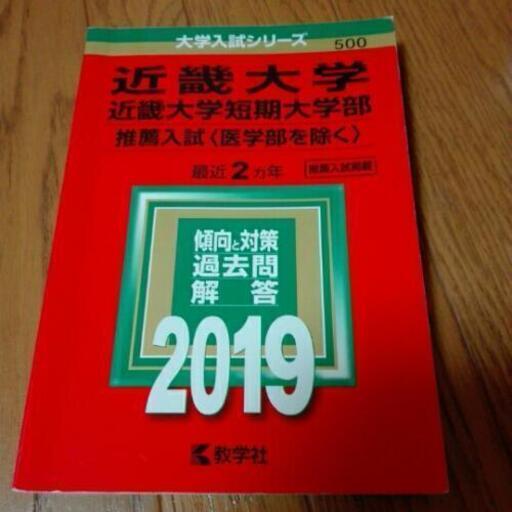 19年版 近畿大学 推薦入試 赤本 Kero 野洲の参考書の中古あげます 譲ります ジモティーで不用品の処分
