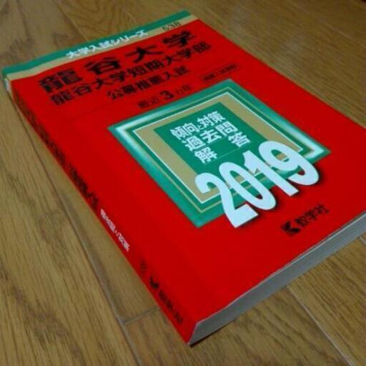 19年版 龍谷大学 公募推薦 赤本 Kero 野洲の参考書の中古あげます 譲ります ジモティーで不用品の処分 19年版 龍谷大学 公募推薦 赤本 Kero 野洲の参考書の中古あげます 譲ります ジモティーで不用品の処分