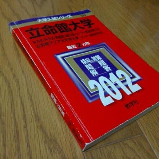12年版 立命館大学 赤本 Kero 野洲の参考書の中古あげます 譲ります ジモティーで不用品の処分