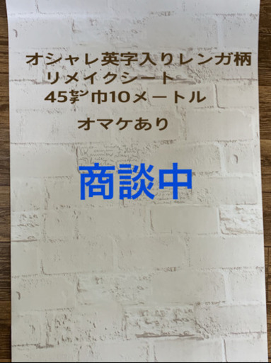 本日早い者勝ちオシャレリメイクシート壁紙クロス英字入り キョン 中百舌鳥のインテリア雑貨 小物 その他 の中古あげます 譲ります ジモティーで不用品の処分