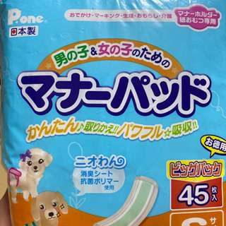 男の子 女の子のためのマナーパッドｓビッグパック４５枚新品 シェニラ 名古屋のその他の中古あげます 譲ります ジモティーで不用品の処分
