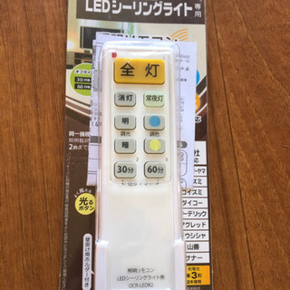 LEDシーリングライト専用リモコン