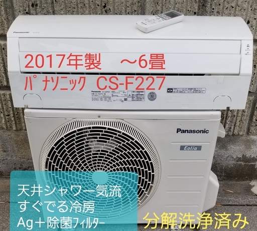 19日ご予約中◎設置込み❗2017年製、パナソニック CS-F227C ～6畳