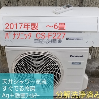 19日ご予約中◎設置込み❗2017年製、パナソニック CS-F227C ～6畳