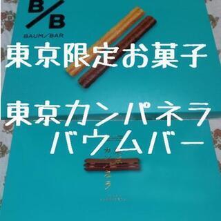 東京限定　東京カンパネラ＆バウムバー　東京限定お菓子　ラングドッ...