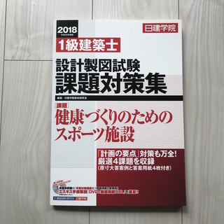 【訳あり・美品】H30一級建築士設計製図テキスト　日建学院　市販