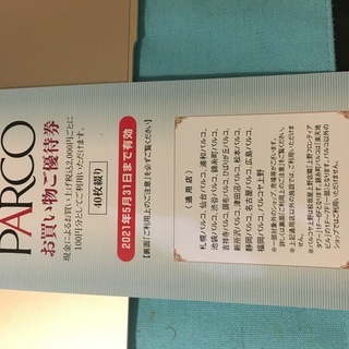 割引券　優待券　PARCO