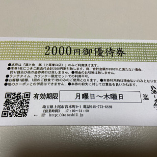【酒と魚　基】2000円優待券
