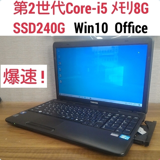 お取引中)第2世代Core-i5 メモリ8G SSD240G Office搭載 Windows10ノートPC 東芝