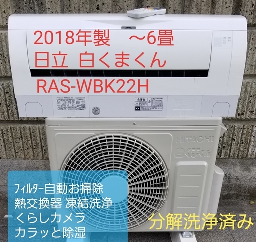 ◎設置込み❗2018年製、日立 白くまくん RAS-WBK22H ～6畳