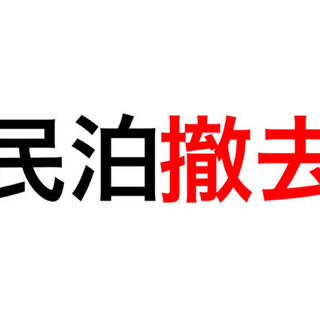 【民泊撤退サービス】業界最安値　コロナ撲滅キャンペーン