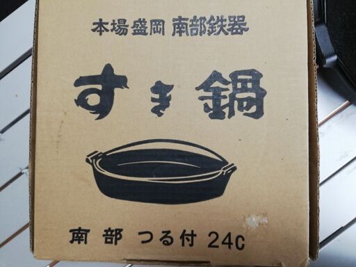 すき焼きなべ  南部鉄器 24cm