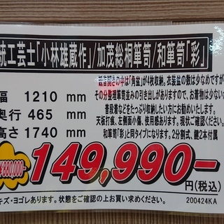 伝統工芸士「小林雄蔵作」/加茂総桐箪笥/和箪笥「彩」