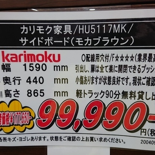 4/20商談中！（狩野）価格見直しました！カリモク家具/karimoku