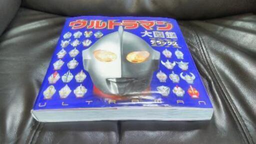 ウルトラマン大図鑑 デラックス なかじー つつじヶ丘のマンガ コミック アニメの中古あげます 譲ります ジモティーで不用品の処分 ウルトラマン大図鑑 デラックス なかじー つつじヶ丘のマンガ コミック アニメの中古あげます 譲ります ジモティーで不用品の処分