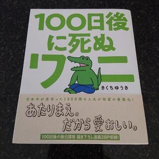 ⤵️《値下げ》100日後に死ぬワニ🐊