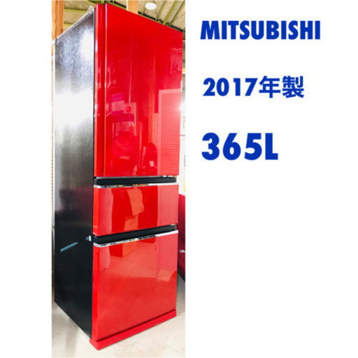 三菱 2017年製 冷蔵庫 365L 冷凍冷蔵庫 自動製氷機付き