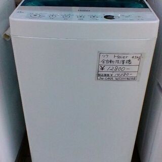 Haier 全自動洗濯機