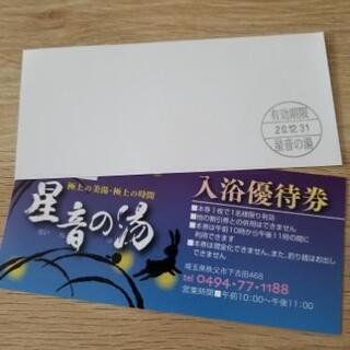 秩父市温泉『星音の湯』入浴招待券15枚！お得！ 秩父市温泉『星音の湯』入浴招待券15枚！お得！