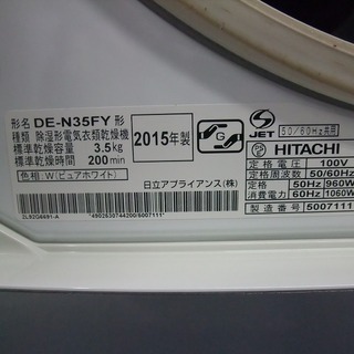 R1076) 日立 DE-N35FY 3.5kg 2015年製! 乾燥機 店頭取引大歓迎♪