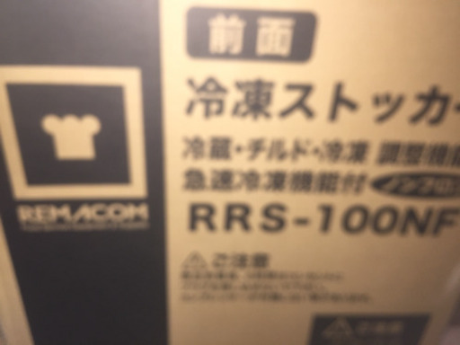 業務用冷蔵庫　新品