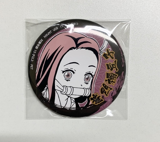 鬼滅の刃 缶バッジ 柱登場編 竈門 禰豆子 Bm 要町のおもちゃ その他 の中古あげます 譲ります ジモティーで不用品の処分