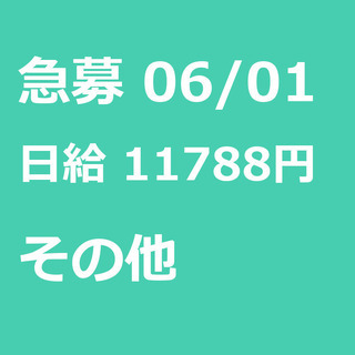 【急募】 06月01日/佐波郡:【スマホやゲーム機の部品つくり】...